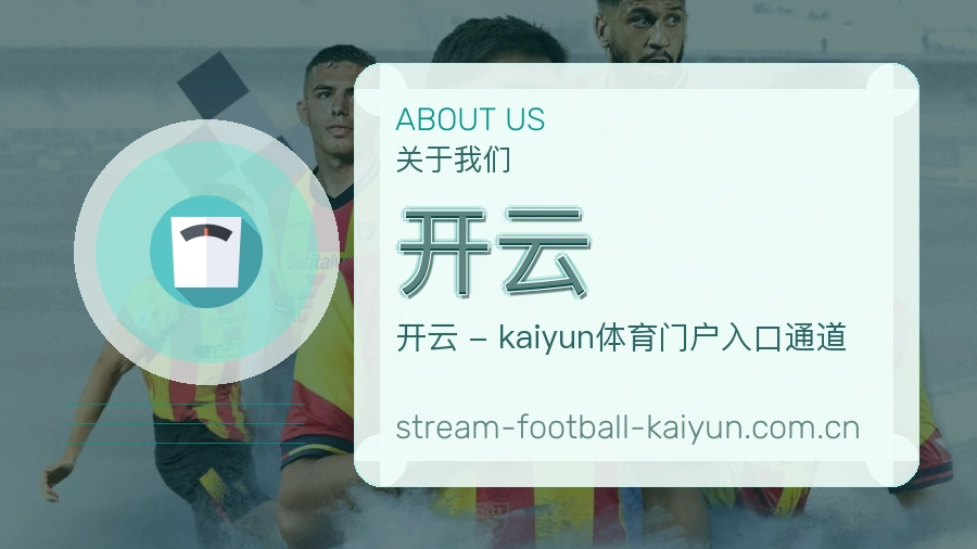 关于 开云 体育赛事服务团队